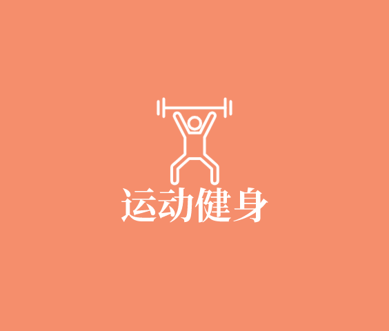 运动健身