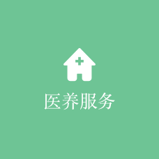 医养结合养老系统