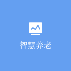 物业+养老一站式智慧养老管理平台