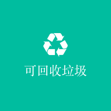 智能回收站方案