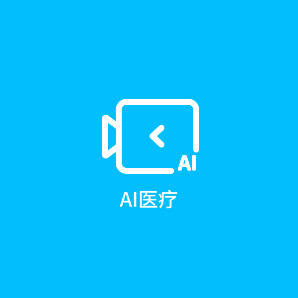 AI医疗辅助影像诊断系统建设方案