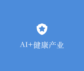 AI+健康产业一体化解决方案