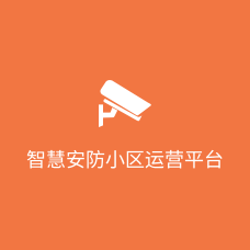 智慧安防小区运营平台
