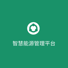 智慧能源管理平台