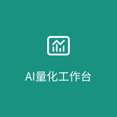 AI量化工作台
