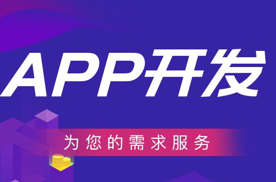 如何开发一款app？开发app都需要哪些费用？