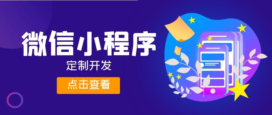 小程序开发哪家好?如何选择小程序开发公司? 小程序开发哪家好?如何选择小程序开发公司?