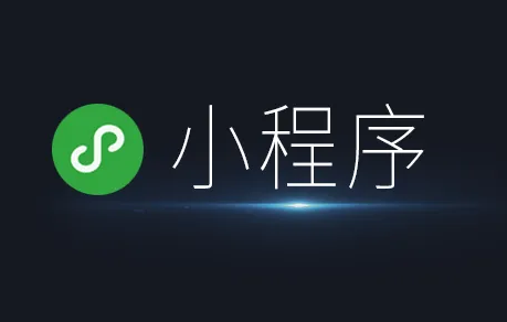 如何运营好一款小程序?开发小程序要如何运营? 如何运营好一款小程序?开发小程序要如何运营?