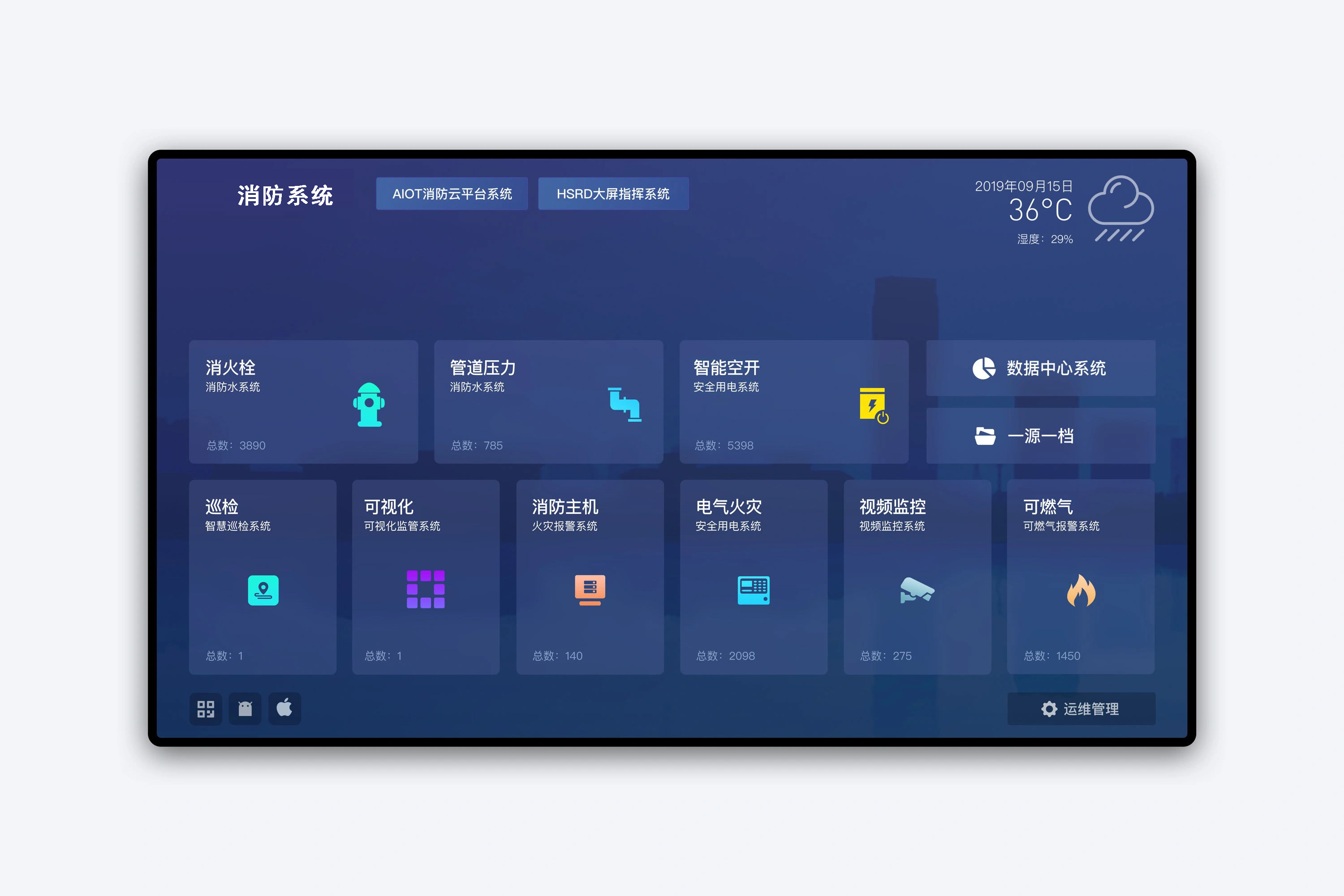 智慧消防