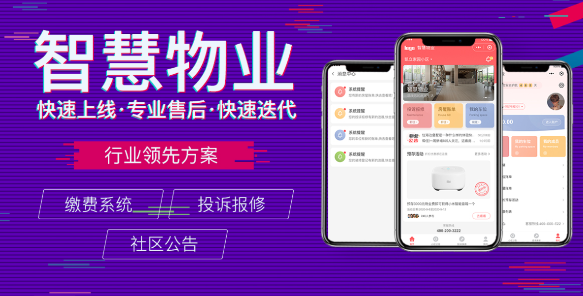 物业APP开发