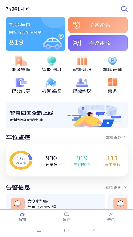 智慧园区app