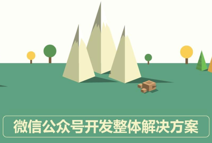 微信公众号开发 微信公众号开发