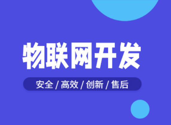 物联网开发